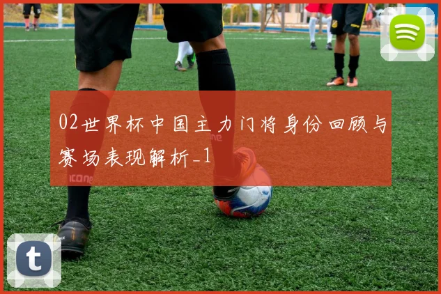 2022年AC米兰阵容调整后锋线竞争升温 欧冠资格争夺更受关注