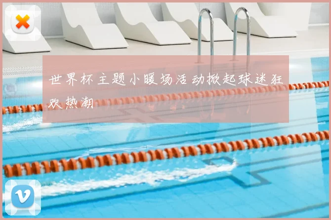 世界杯主题小暖场活动掀起球迷狂欢热潮