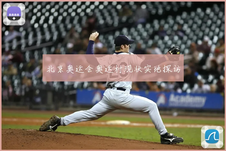 北京奥运会奥运村现状实地探访