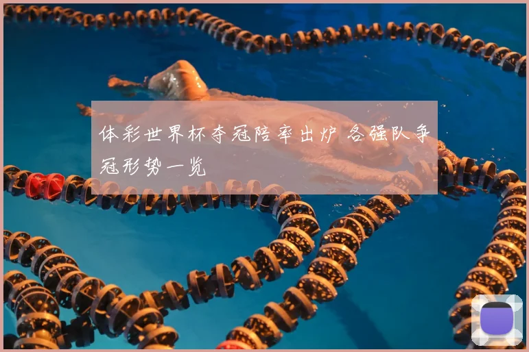 体彩世界杯夺冠陪率出炉 各强队争冠形势一览