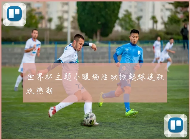 世界杯主题小暖场活动掀起球迷狂欢热潮