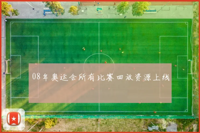 08年奥运会所有比赛回放资源上线