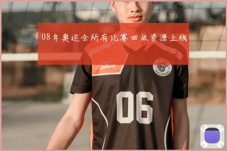08年奥运会所有比赛回放资源上线