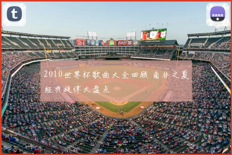 2010世界杯歌曲大全回顾 南非之夏经典旋律大盘点