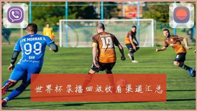 世界杯录播回放收看渠道汇总