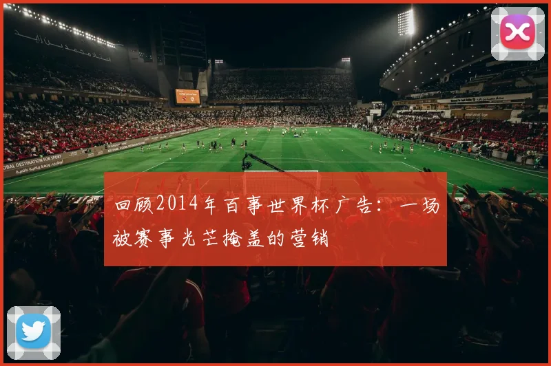 回顾2014年百事世界杯广告:一场被赛事光芒掩盖的营销