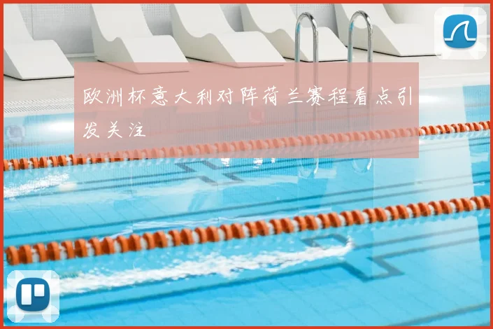 欧洲杯意大利对阵荷兰赛程看点引发关注