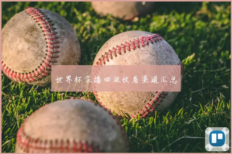 世界杯录播回放收看渠道汇总