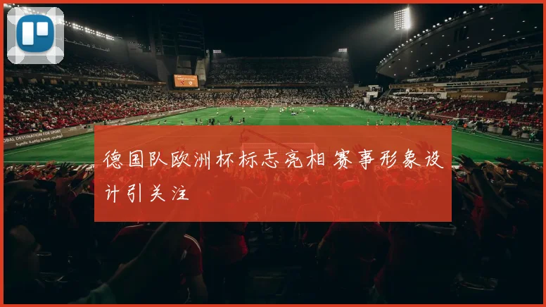 德国队欧洲杯标志亮相 赛事形象设计引关注