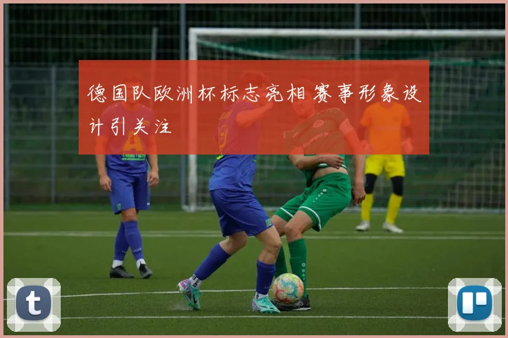 德国队欧洲杯标志亮相 赛事形象设计引关注